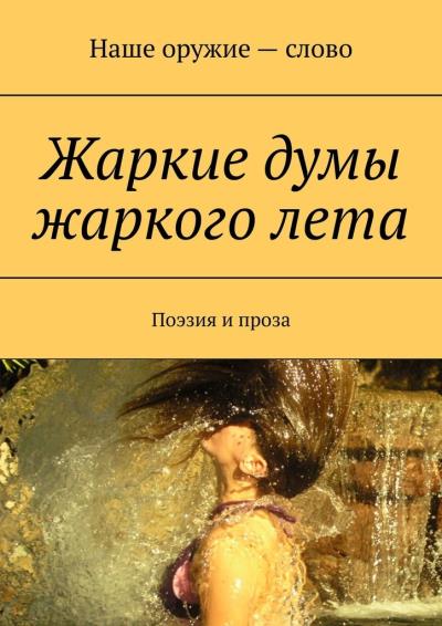 Книга Жаркие думы жаркого лета. Поэзия и проза (Сергей Ходосевич)